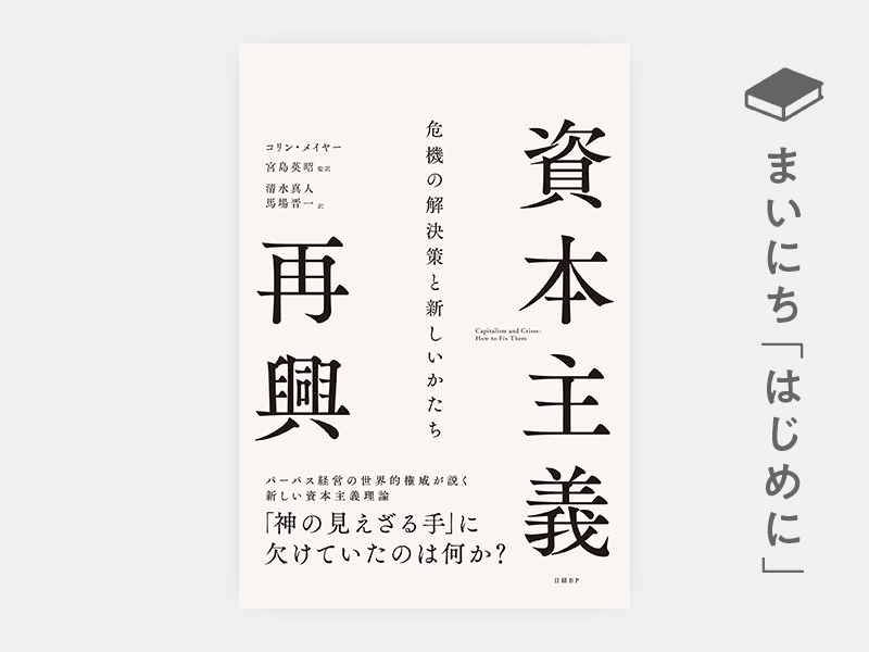 はじめに：『資本主義再興　危機の解決策と新しいかたち』