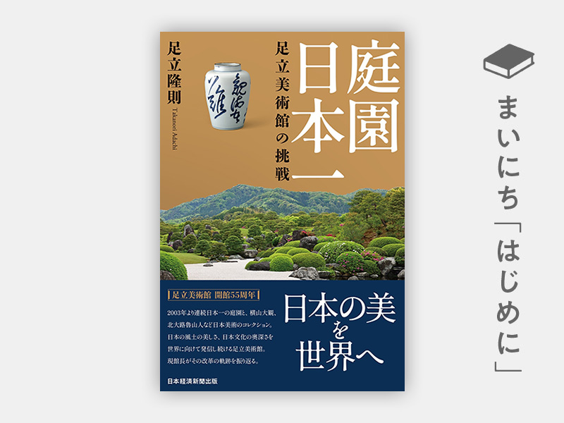 はじめに：『庭園日本一　足立美術館の挑戦』