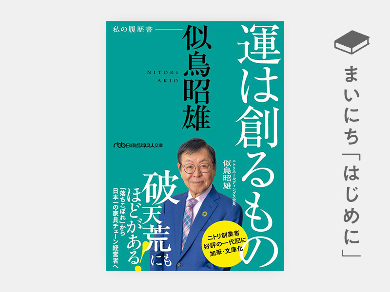 はじめに：『運は創るもの 似鳥昭雄 私の履歴書（日経ビジネス人文庫