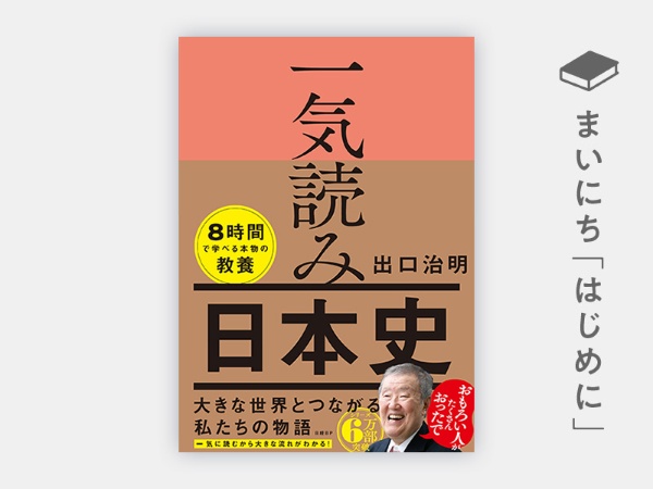 『一気読み日本史』 『一気読み日本史』