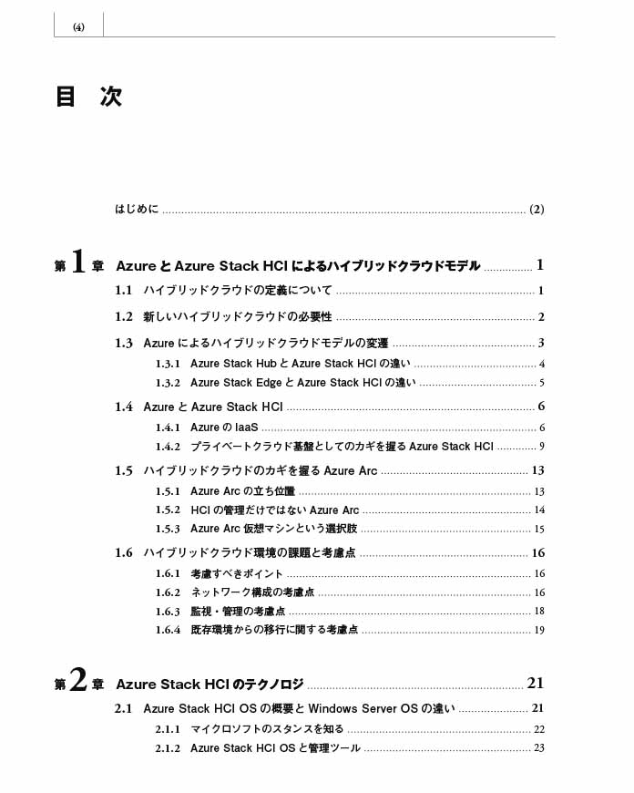 はじめに：『Azure Stack HCIテクノロジ入門 Azureとの連携