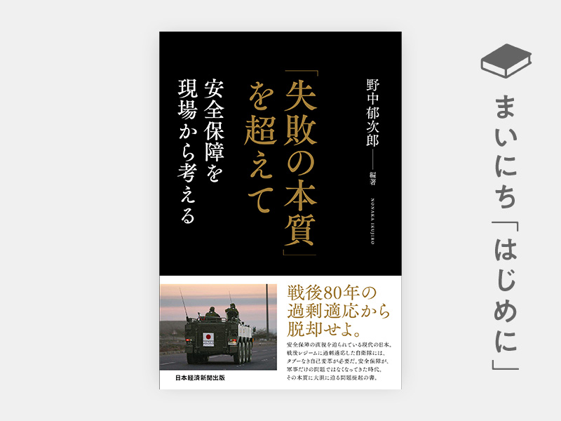 はじめに：『「失敗の本質」を超えて　安全保障を現場から考える』