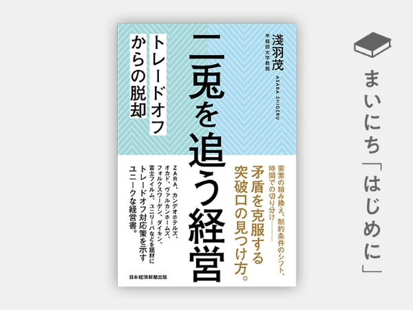 『二兎を追う経営 トレードオフからの脱却』 『二兎を追う経営 トレードオフからの脱却』