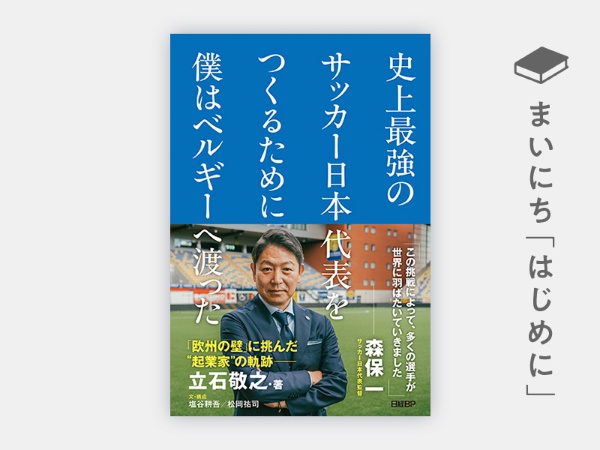 『史上最強のサッカー日本代表をつくるために僕はベルギーへ渡った』 『史上最強のサッカー日本代表をつくるために僕はベルギーへ渡った』