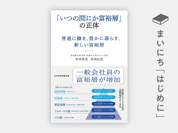 『「いつの間にか富裕層」の正体 普通に働き、豊かに暮らす、新しい富裕層』 『「いつの間にか富裕層」の正体 普通に働き、豊かに暮らす、新しい富裕層』