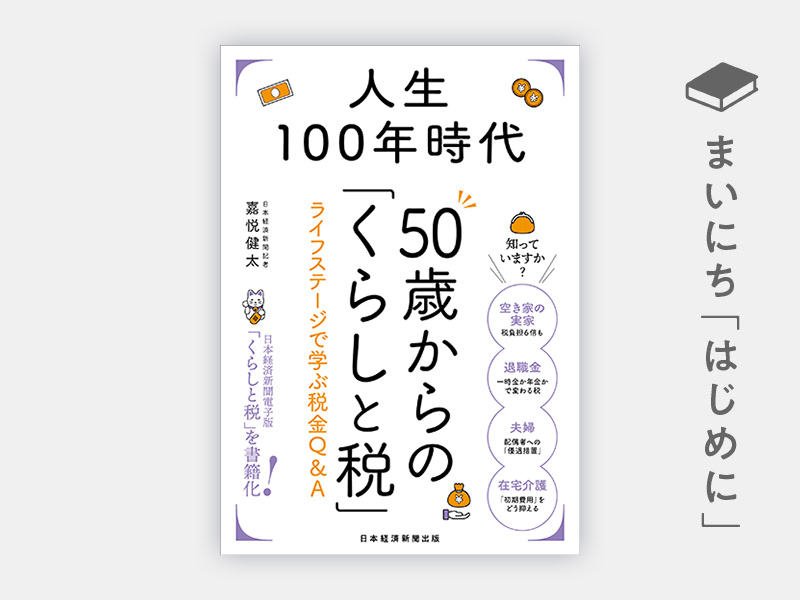 『人生100年時代 50歳からの「くらしと税」 ライフステージで学ぶ税金Q&A』 『人生100年時代 50歳からの「くらしと税」 ライフステージで学ぶ税金Q&A』