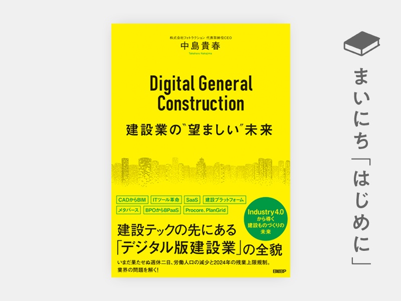 はじめに：『Digital General Construction　建設業の“望ましい”未来』