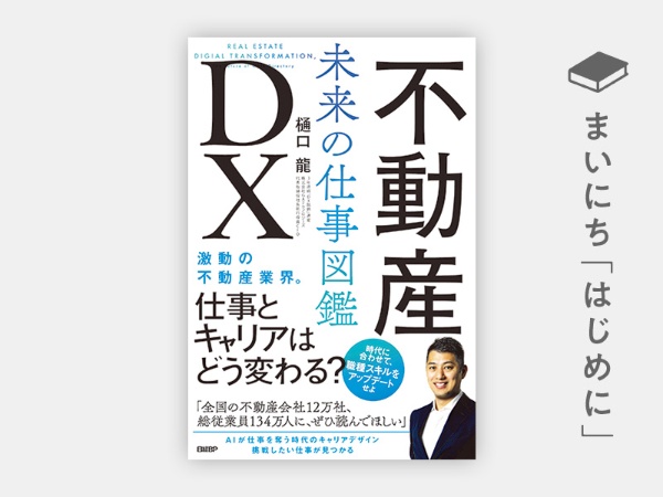 『不動産DX　未来の仕事図鑑』