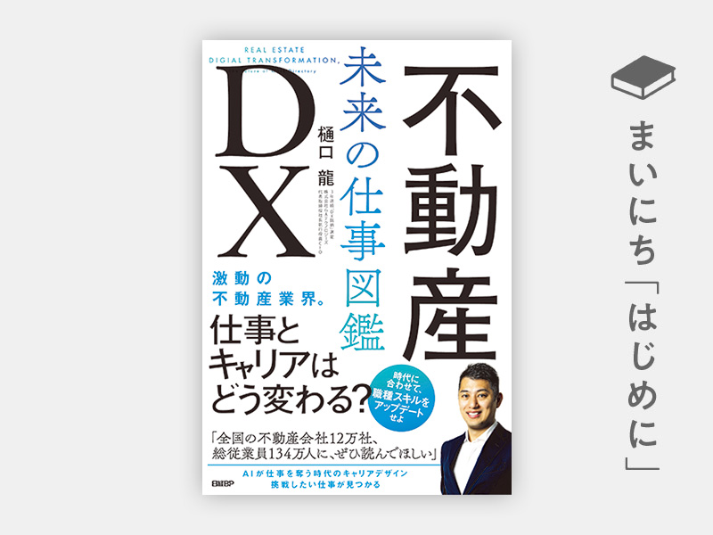 はじめに：『不動産DX　未来の仕事図鑑』