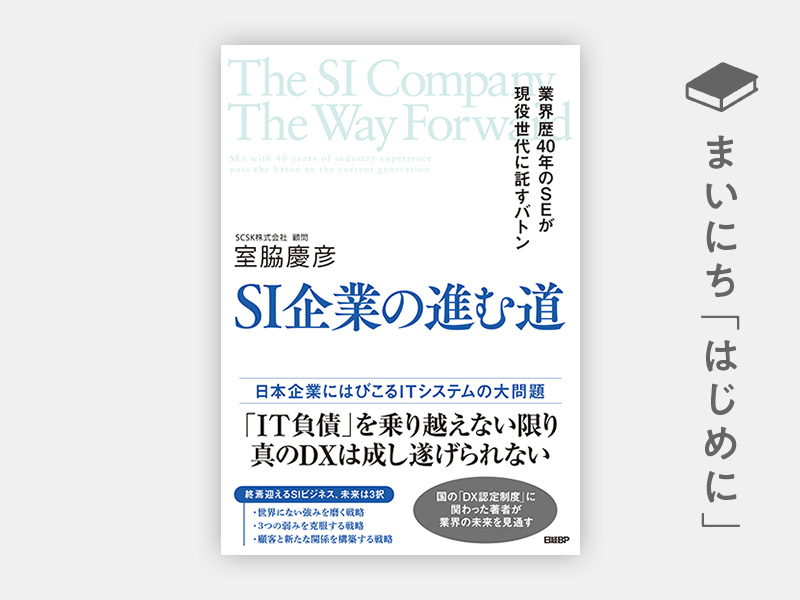 はじめに：『SI企業の進む道 業界歴40年のSEが現役世代に託す