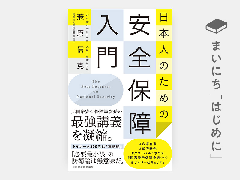 はじめに：『日本人のための安全保障入門』 | 日経BOOKプラス