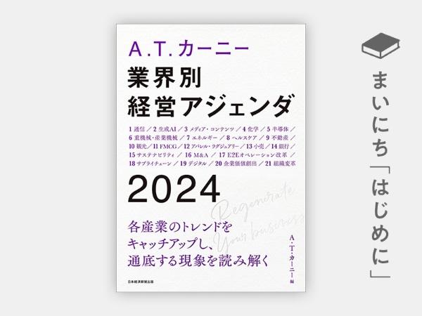 『A.T. カーニー 業界別 経営アジェンダ 2024』 『A.T. カーニー 業界別 経営アジェンダ 2024』