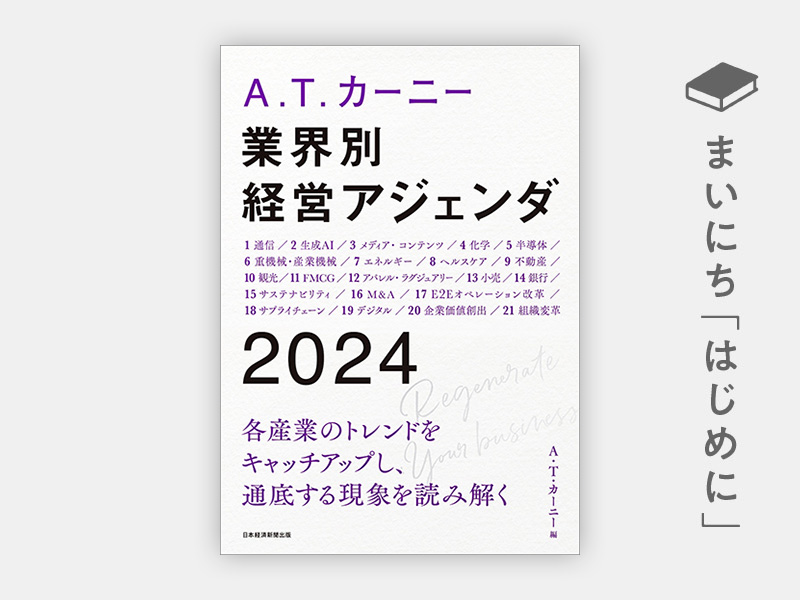 A.T. カーニー 業界別 経営アジェンダ 2024 | 日経BOOKプラス