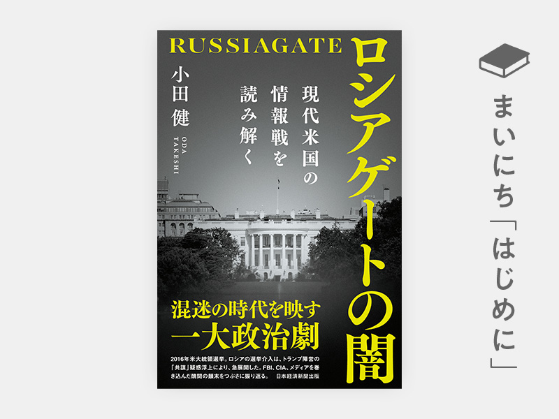 はじめに：『ロシアゲートの闇　現代米国の情報戦を読み解く』