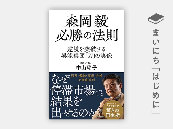 『森岡 毅 必勝の法則 逆境を突破する異能集団「刀」の実像』 『森岡 毅 必勝の法則 逆境を突破する異能集団「刀」の実像』