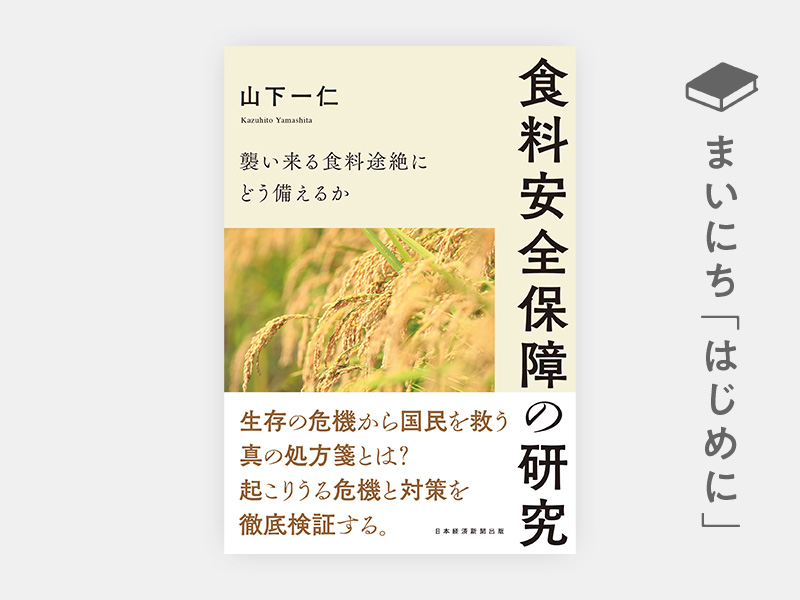 はじめに：『食料安全保障の研究　襲い来る食料途絶にどう備えるか』