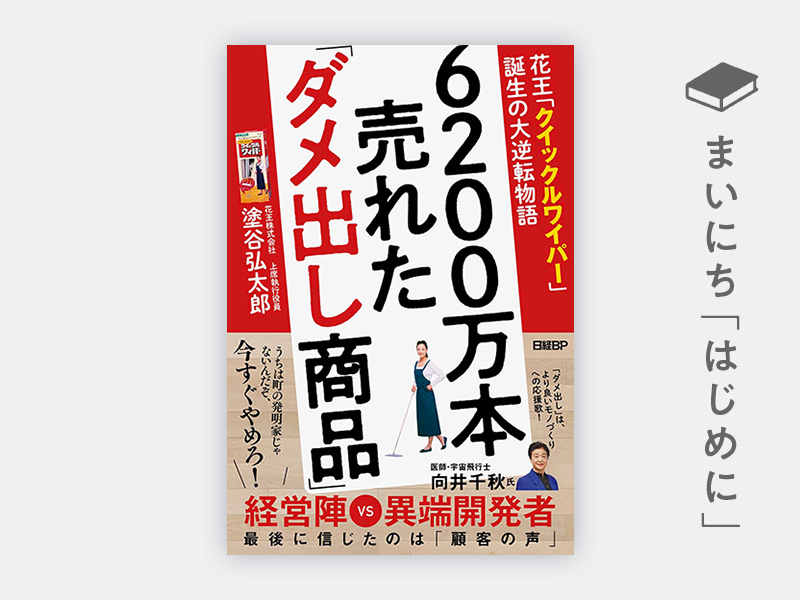 はじめに：『6200万本売れた「ダメ出し商品」　花王「クイックルワイパー」誕生の大逆転物語』
