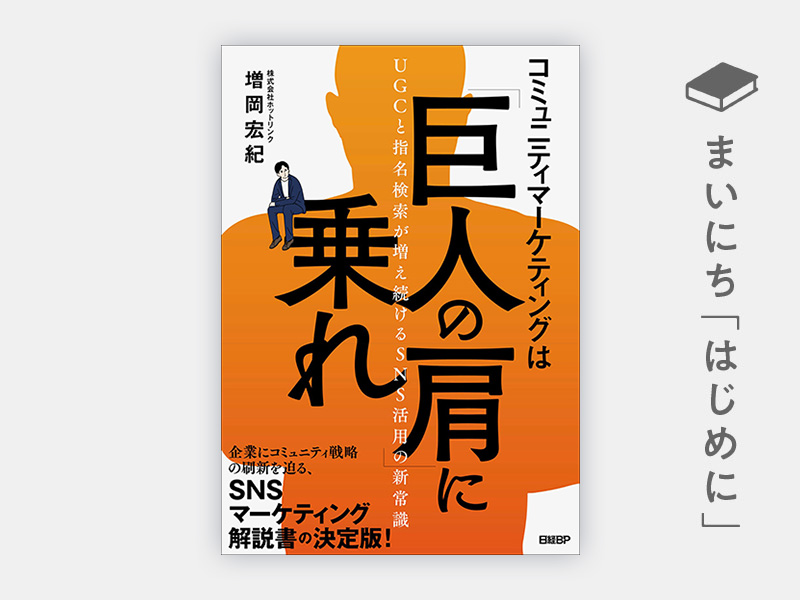 はじめに：『コミュニティマーケティングは「巨人の肩」に乗れ　UGCと指名検索が増え続けるSNS活用の新常識』