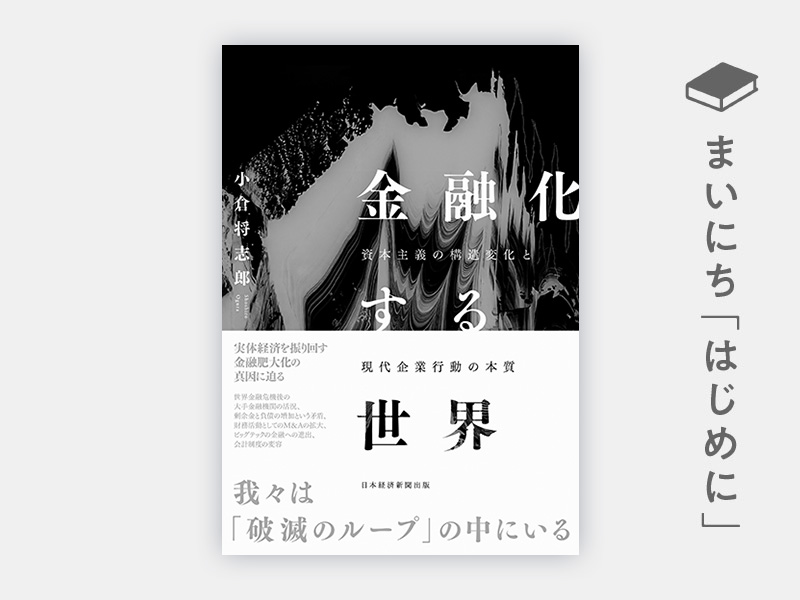 金融化する世界 | 日経BOOKプラス