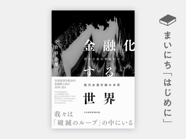 『金融化する世界 資本主義の構造変化と現代企業行動の本質』 『金融化する世界 資本主義の構造変化と現代企業行動の本質』