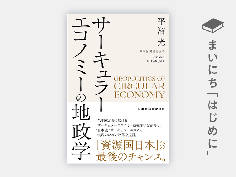 はじめに：『サーキュラーエコノミーの地政学』
