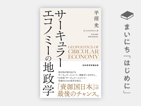 『サーキュラーエコノミーの地政学』 『サーキュラーエコノミーの地政学』