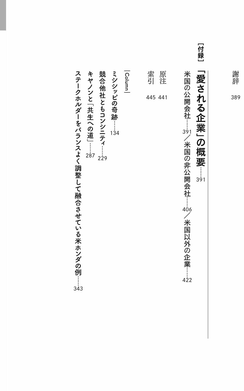 愛される企業 社員も顧客も投資家も幸せにして、成長し続ける