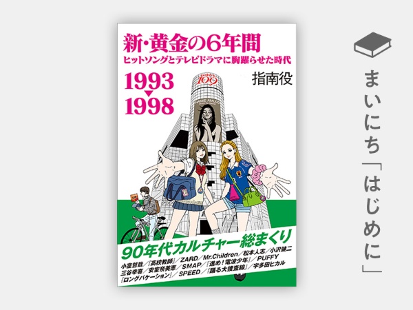 『新・黄金の6年間 1993-1998 ~ヒットソングとテレビドラマに胸躍らせた時代~』 『新・黄金の6年間 1993-1998 ~ヒットソングとテレビドラマに胸躍らせた時代~』