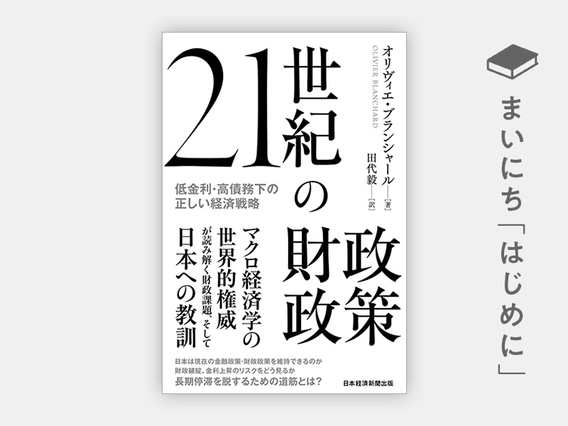 『21世紀の財政政策 低金利・高債務下の正しい経済戦略』 『21世紀の財政政策 低金利・高債務下の正しい経済戦略』
