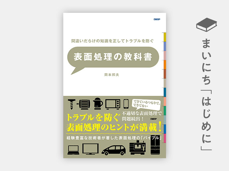 『間違いだらけの知識を正してトラブルを防ぐ　表面処理の教科書』