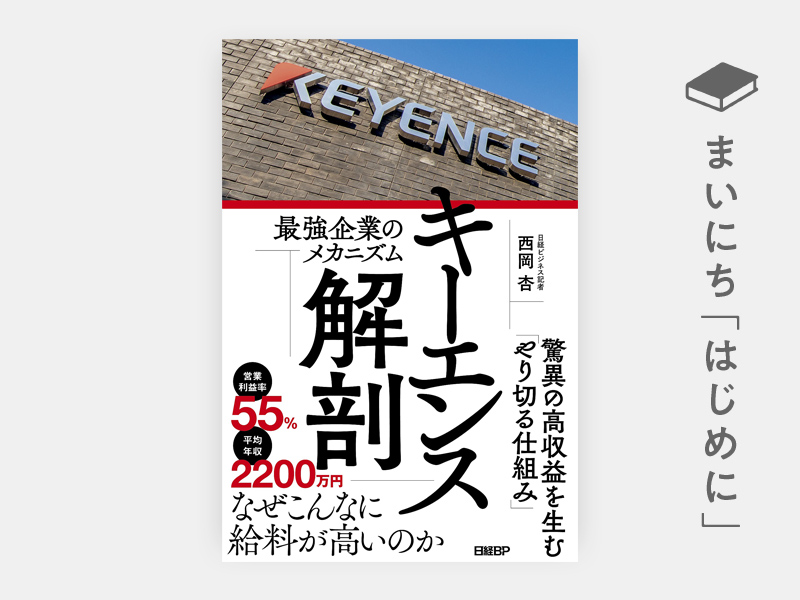 はじめに：『キーエンス解剖 最強企業のメカニズム』 | 日経BOOKプラス