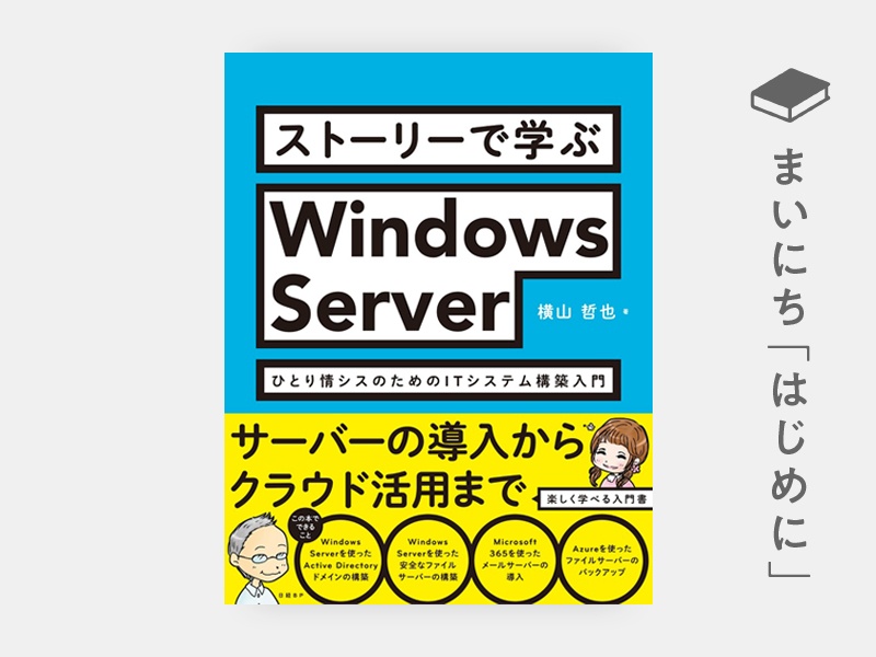 はじめに：『ストーリーで学ぶWindows Server　ひとり情シスのためのITシステム構築入門』