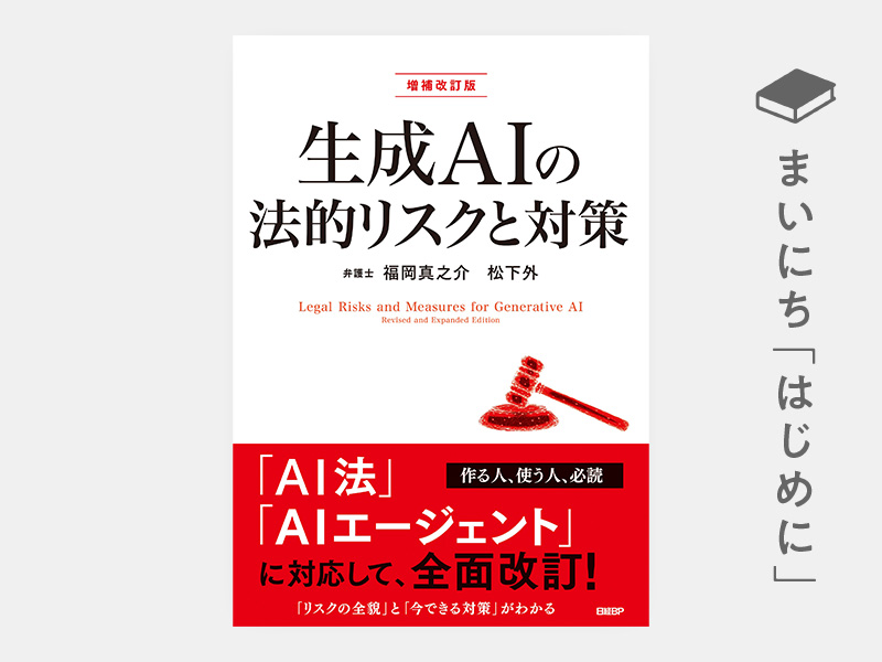 はじめに：『生成AIの法的リスクと対策　増補改訂版』
