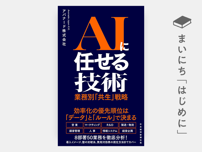 はじめに：『AIに任せる技術　業務別「共生」戦略』