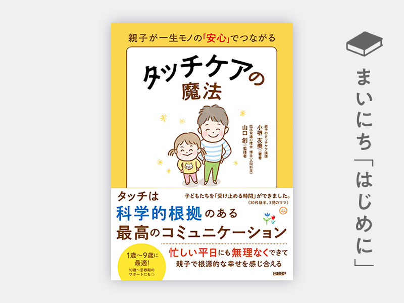 『親子が一生モノの「安心」でつながる　タッチケアの魔法』