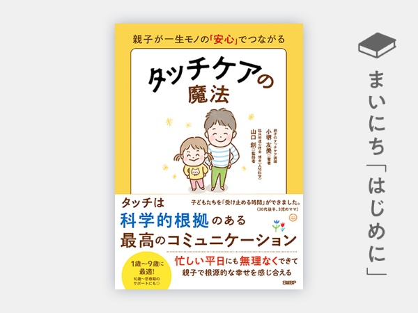 『親子が一生モノの「安心」でつながる タッチケアの魔法』 『親子が一生モノの「安心」でつながる タッチケアの魔法』