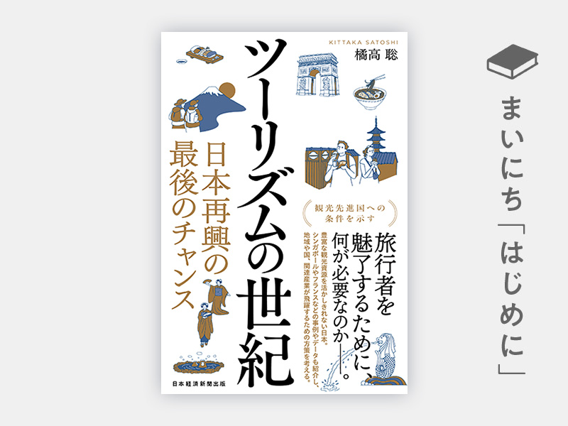 『ツーリズムの世紀 日本再興の最後のチャンス』 『ツーリズムの世紀 日本再興の最後のチャンス』