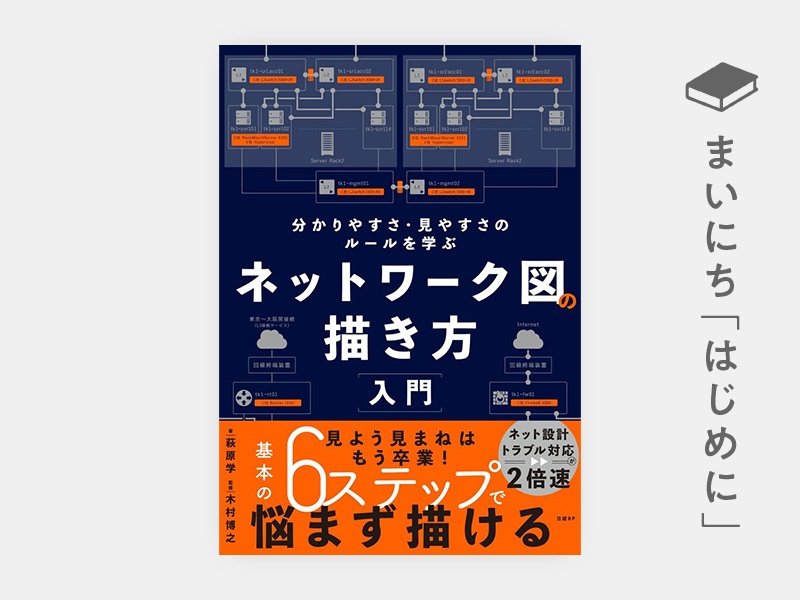 はじめに:『ネットワーク図の描き方入門 分かりやすさ・見やすさのルールを学ぶ』 | 日経BOOKプラス