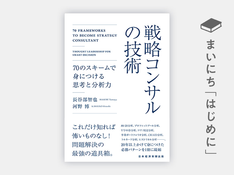 はじめに：『戦略コンサルの技術 70のスキームで身につける思考と分析