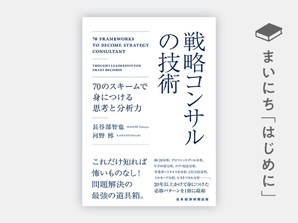 『戦略コンサルの技術 70のスキームで身につける思考と分析力』 『戦略コンサルの技術 70のスキームで身につける思考と分析力』