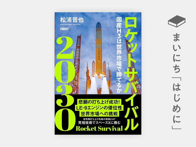 はじめに：『ロケットサバイバル2030　国産H3は世界市場で勝てるか』