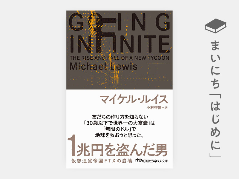 訳者あとがき：マイケル・ルイス『1兆円を盗んだ男　仮想通貨帝国FTXの崩壊（日経ビジネス人文庫）』