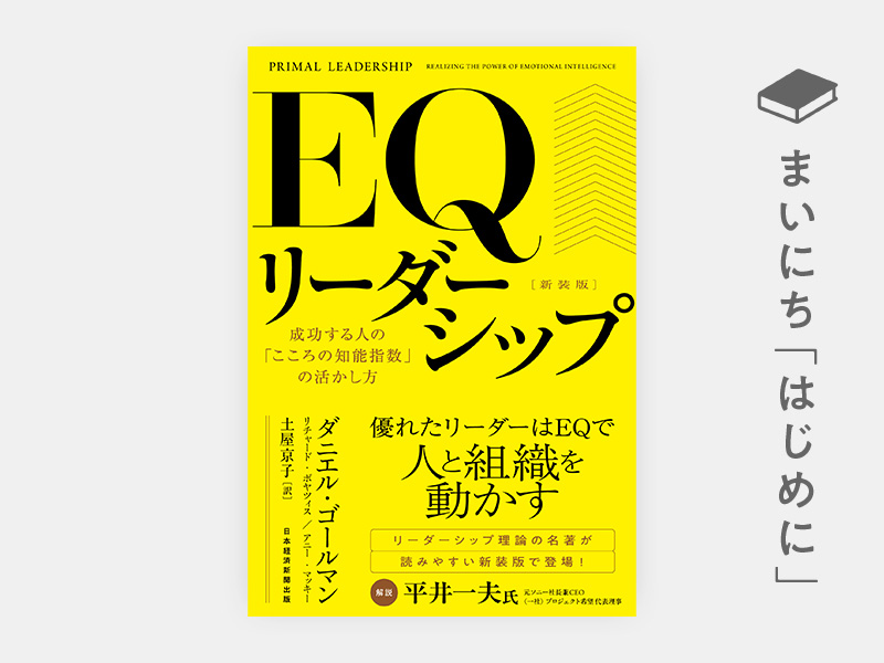 はじめに：『EQリーダーシップ　新装版　成功する人の「こころの知能指数」の活かし方』