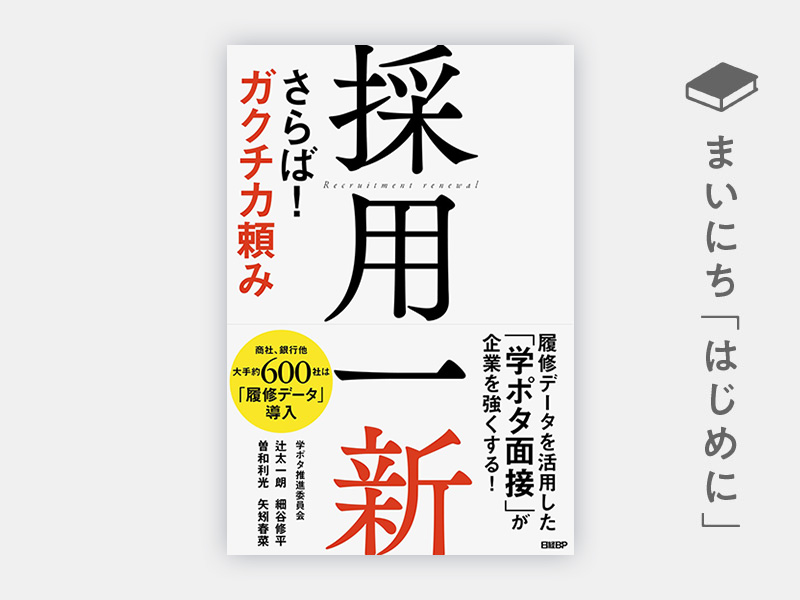 はじめに：『採用一新　さらば！ ガクチカ頼み』