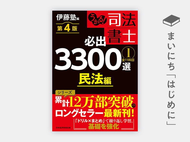 はじめに：『うかる！ 司法書士 必出3300選／全11科目 ［1］ 第4版