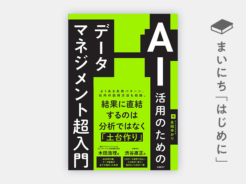『AI活用のためのデータマネジメント超入門』 『AI活用のためのデータマネジメント超入門』