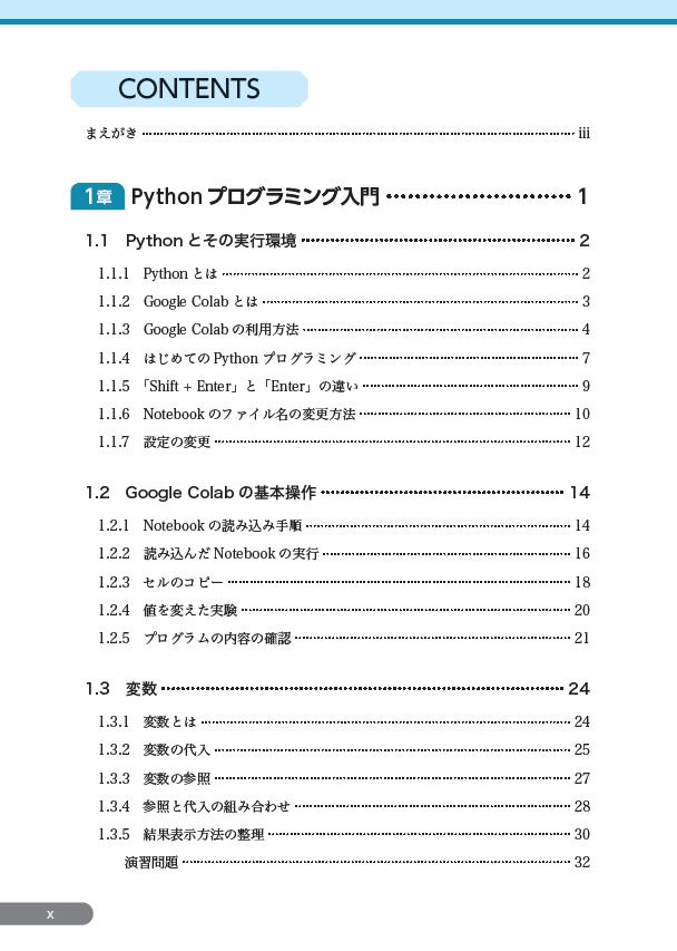 はじめに：『最短コースでわかる Pythonプログラミングとデータ分析