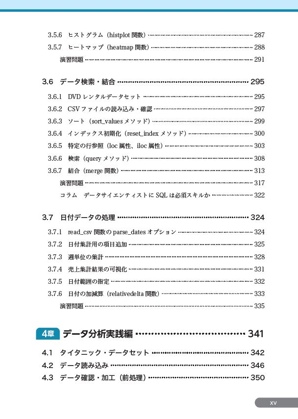 はじめに：『最短コースでわかる Pythonプログラミングとデータ分析