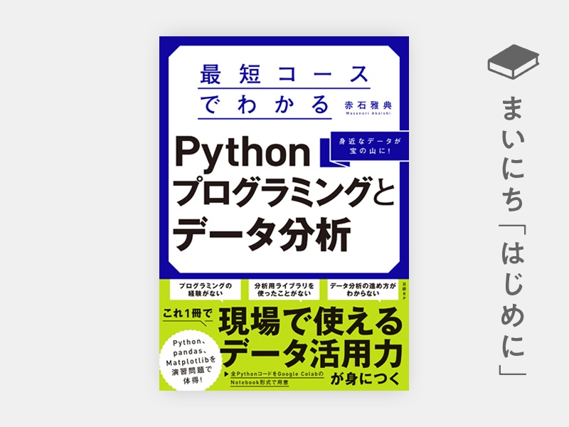 はじめに：『最短コースでわかる Pythonプログラミングとデータ分析』