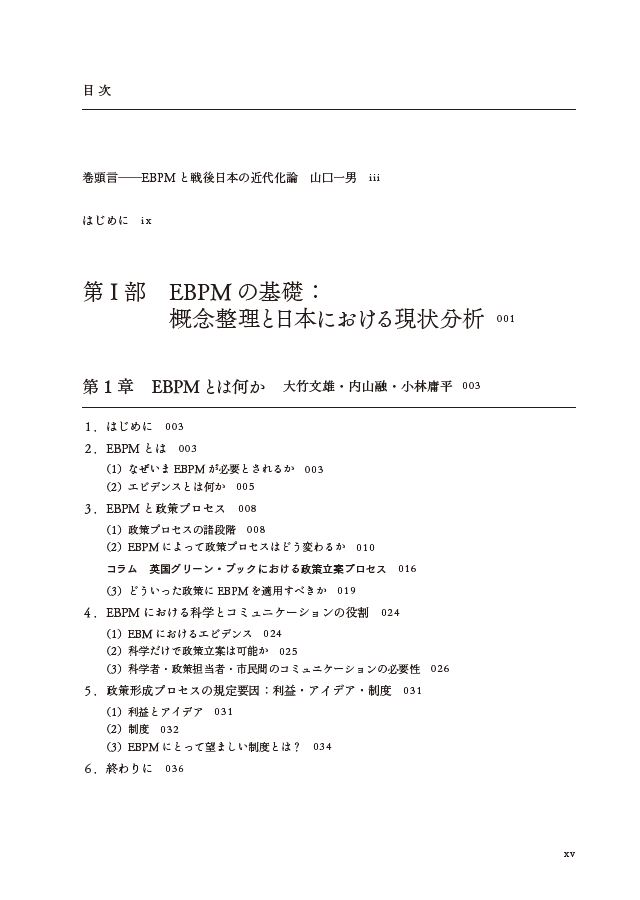 はじめに：『EBPM エビデンスに基づく政策形成の導入と実践